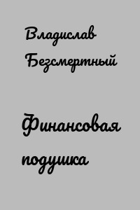 Финансовая подушка