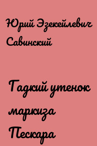 Гадкий утенок маркиза Пескара