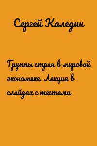 Группы стран в мировой экономике. Лекция в слайдах с тестами