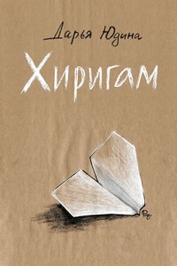 Хиригам