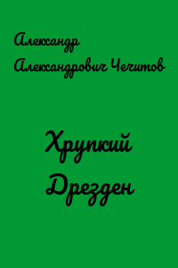 Хрупкий Дрезден