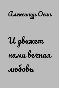 И движет нами вечная любовь