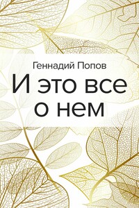 И это все о нем