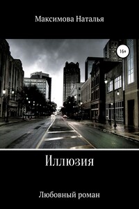 Иллюзия
