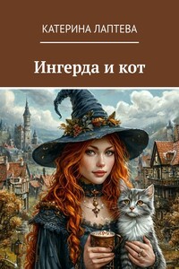 Ингерда и кот