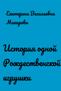 История одной Рождественской игрушки