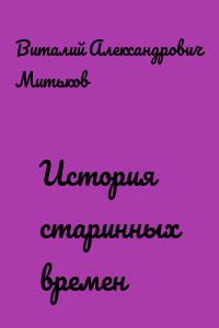 История старинных времен