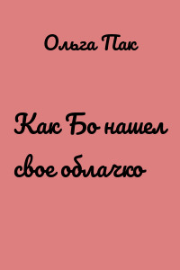 Как Бо нашел свое облачко