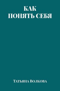Как понять себя