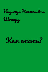 Кем стать?