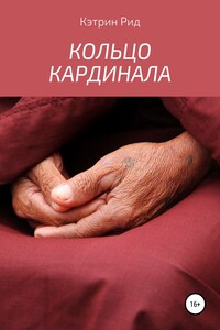 Кольцо кардинала