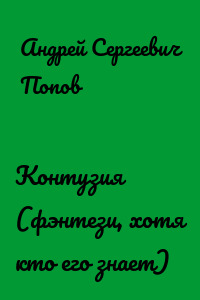 Контузия (фэнтези, хотя кто его знает)