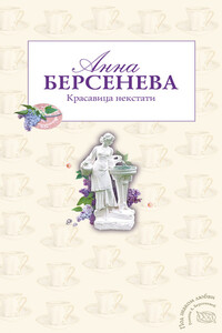 Красавица некстати