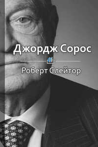 Краткое содержание «Джордж Сорос: жизнь, идеи и сила великого инвестора»