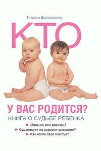 Кто у вас родится? Книга о судьбе ребенка
