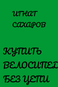 КУПИТЬ ВЕЛОСИПЕД БЕЗ ЦЕПИ