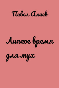 Липкое время для мух