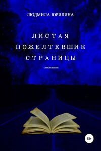 Листая пожелтевшие страницы