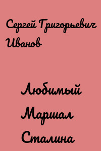 Любимый Маршал Сталина