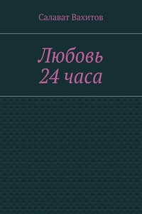 Любовь 24 часа
