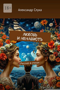 Любовь и ненависть. Рассказ в стихах