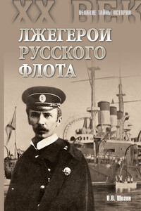Лжегерои русского флота