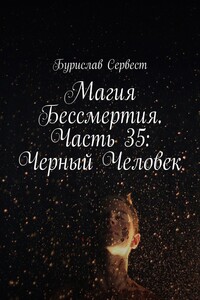 Магия Бессмертия. Часть 35: Черный Человек