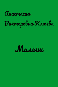 Малыш
