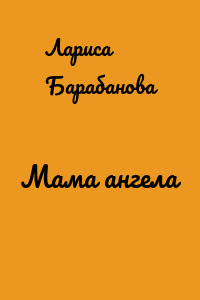 Мама ангела