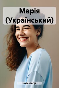 Марія (Український)