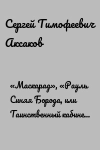 «Маскарад», «Рауль Синяя Борода, или Таинственный кабинет», «Швейцарская молочница», «Домашний маскарад»