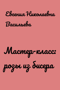 Мастер-класс: розы из бисера