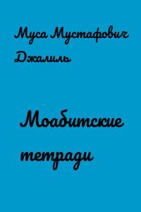 Моабитские тетради