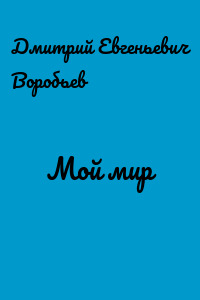 Мой мир
