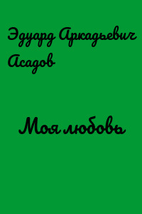 Моя любовь