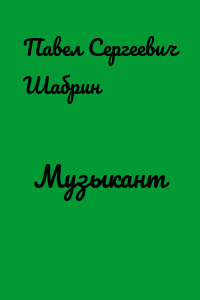 Музыкант