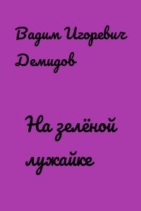 На зелёной лужайке