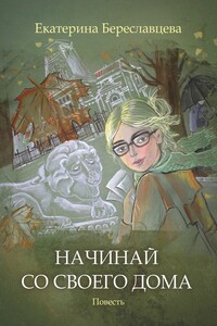 Начинай со своего дома