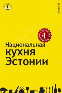 Национальная кухня Эстонии / Natsionalnaja kuhnja Estonii