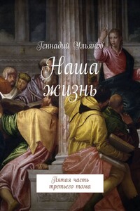 Наша жизнь. Пятая часть третьего тома