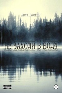 не заходи в воду