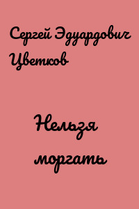 Нельзя моргать