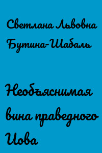 Необъяснимая вина праведного Иова