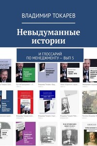 Невыдуманные истории. И глоссарий по менеджменту – вып. 5