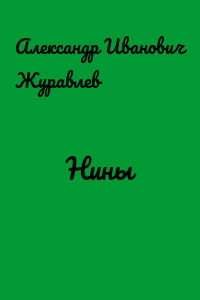 Нины