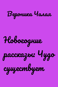 Новогодние рассказы: Чудо существует