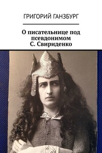 О писательнице под псевдонимом С. Свириденко