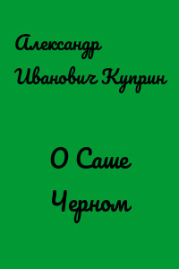 О Саше Черном