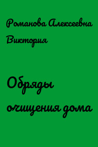 Обряды очищения дома