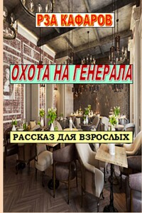 ОХОТА НА ГЕНЕРАЛА